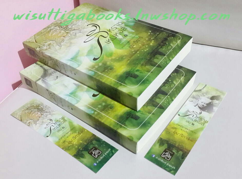 สีหราช เหมหงส์ (2เล่ม) โดย อุมาริการ์