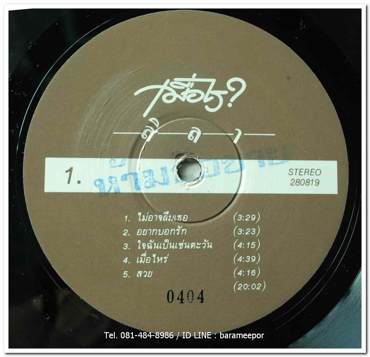 สิลา (ประยูร พงษ์ธนานิกร) ชุด เมื่อไร?