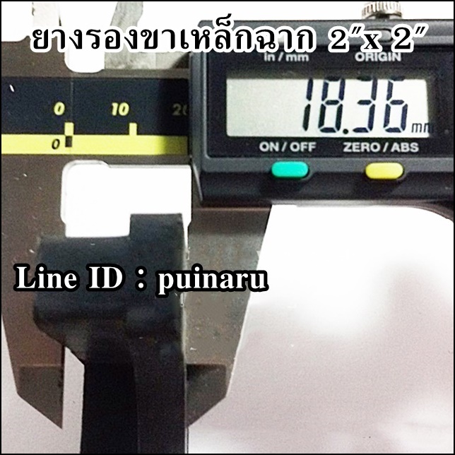 ลูกยางรองขาเหล็กฉาก ขนาด 2" x 2"