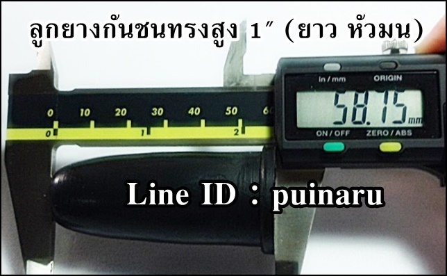 ยางกันชนทรงสูงดำ 1"x สูง 58 mm (สีดำหัวมน)