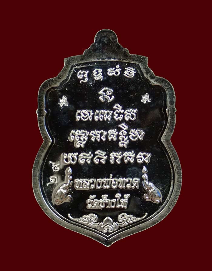 เหรียญสมเด็จเมืองใต้หลวงปู่ทวด รุ่นมงคลบารมี วัดทรายขาว ปัตตานี ปี 2554 เนื้อเงิน หมายเลข 29