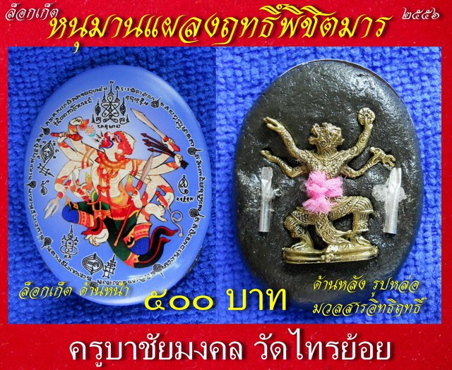 หนุมานแผลงฤทธิ์พิชิตมาร