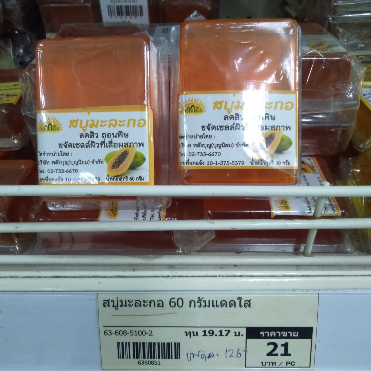 63-608-5100-2 สบู่มะละกอ 60 กรัม แดดใส
