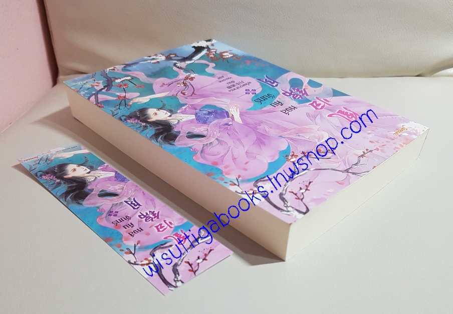 หงส์คืนจันทร์ : เยวี่ยหวาส่าหรง เขียน, Heroine แปล