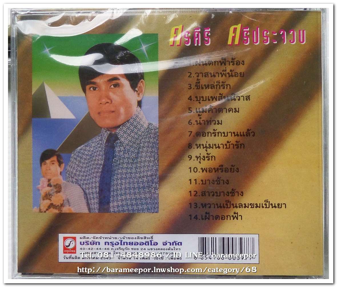 ศรคีรี ศรีประจวบ รวมเพลง ชุด 1 ฝนตกฟ้าร้อง ต้นฉบับเดิม