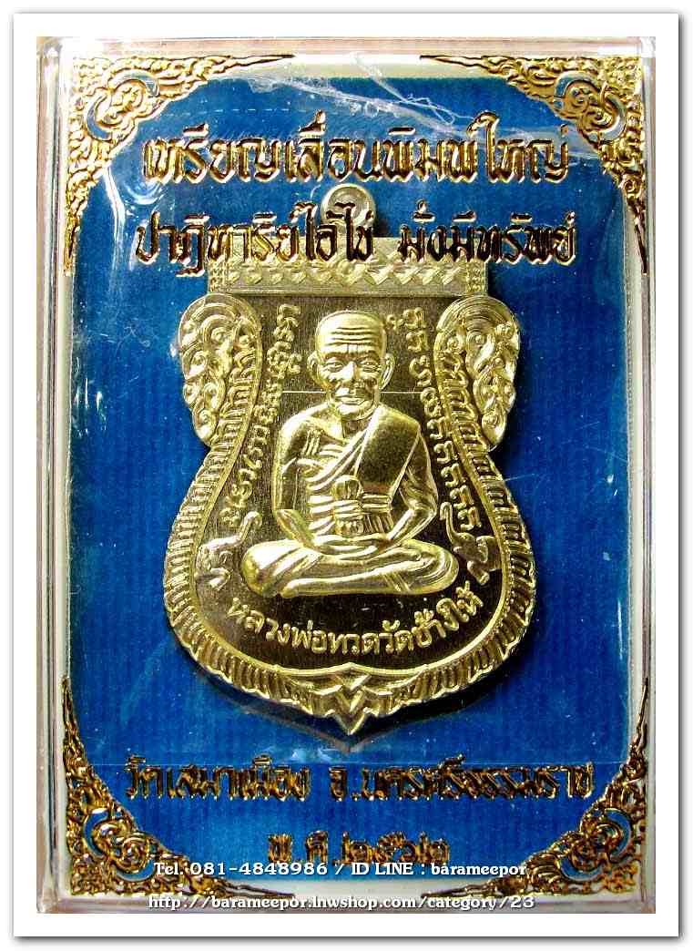 เหรียญหลวงปู่ทวด รุ่นปาฏิหาริย์ไอ้ไข่ มั่งมีทรัพย์ เหรียญเสมาเลื่อน พิมพ์ใหญ่ เนื้อทองทิพย์