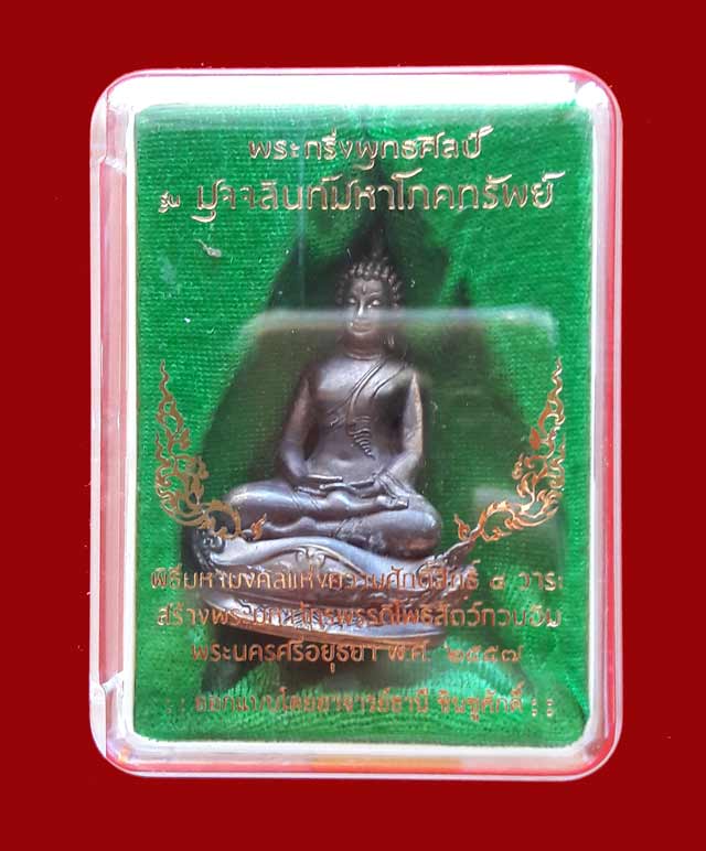 พระกริ่งพุทธศิลป์ รุ่นมุจจลินท์มหาโภคทรัพย์ สูง 5 เซนติเมตร เนื้อบรอน์อตาลี ปี 2557