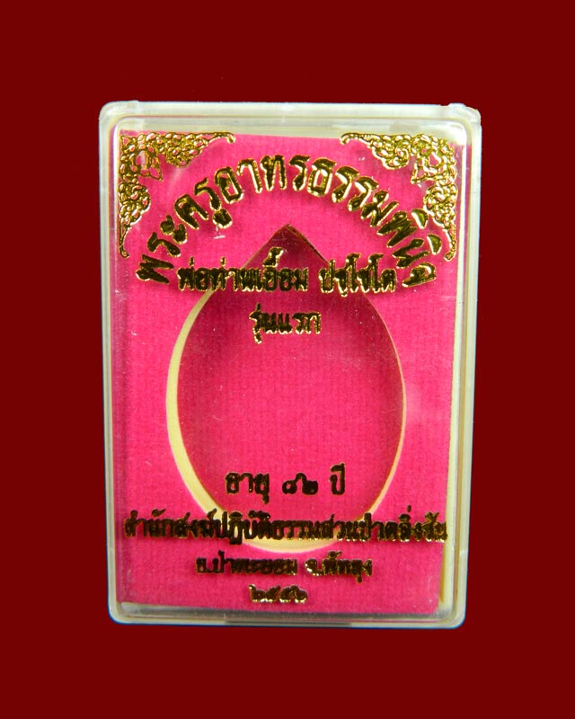 *ุรุ่นแรก* เหรียญพ่อท่านเอื้อม ปชฺโชโต (พระครูอาทรธรรมพินิจ) รุ่นแรก สำนักสงฆ์ปฏิบัติธรรมสวนป่าตลิ่งชัน อ.ป่าพะยอม จ.พัทลุง ปี 2556 เนื้ออัลปาก้าไม่ตัดปีก (แจกผู้ประสานงาน) หมายเลข ๑๒๙