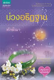 บ่วงอธิฏฐาน โดย ทักษิณา