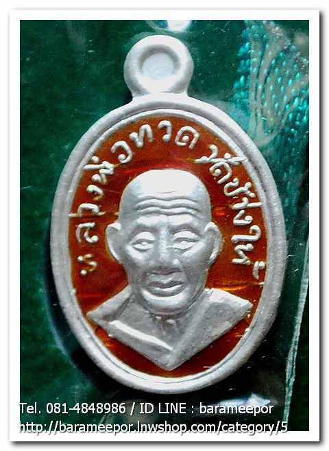 หลวงพ่อทวด 100 ปี อ.ทิม ศาลหลักเมือง เหรียญเม็ดแตง เนื้อเงินลงยาราชาวดีสีแดง..3