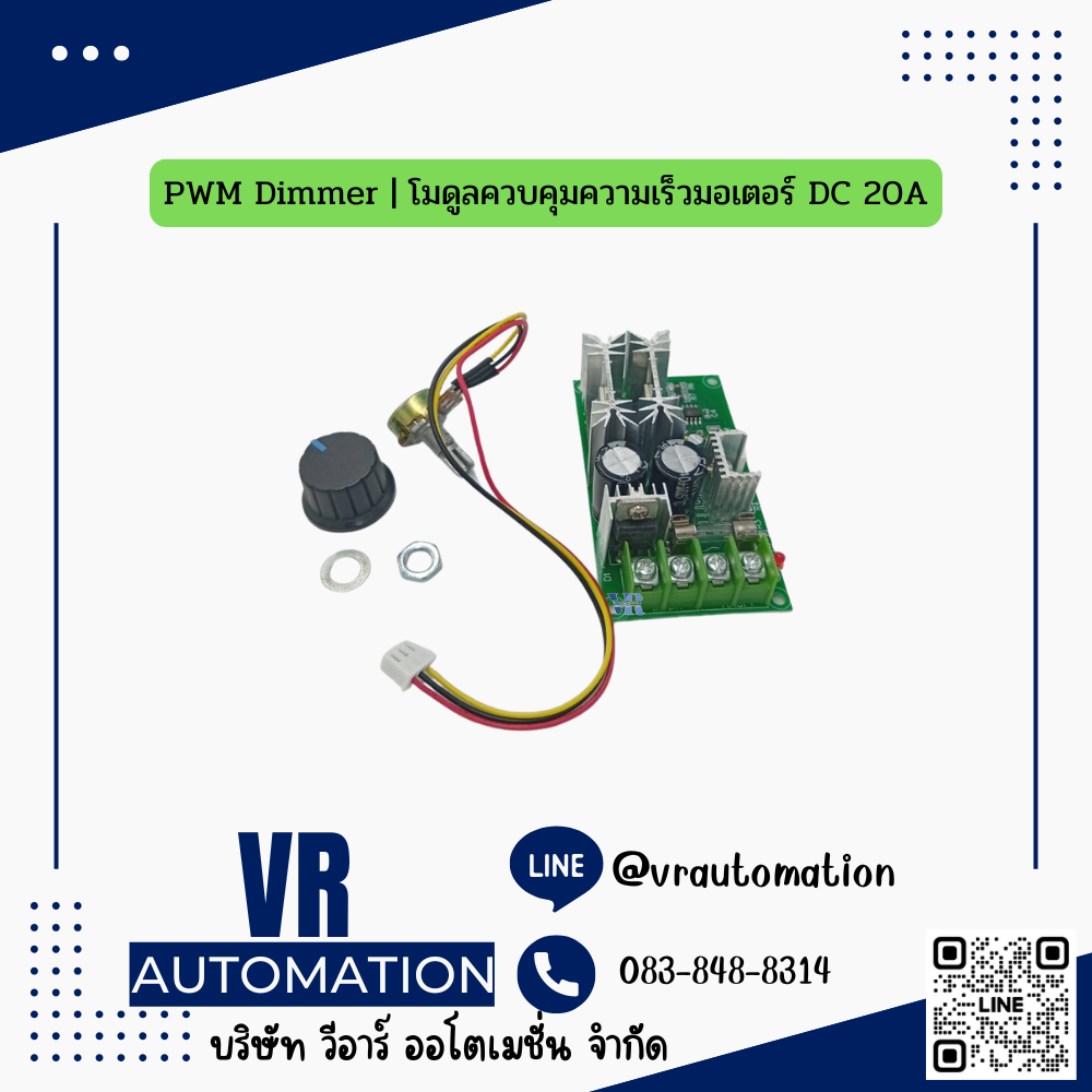 PWM Dimmer | โมดูลควบคุมความเร็วมอเตอร์ DC 20A