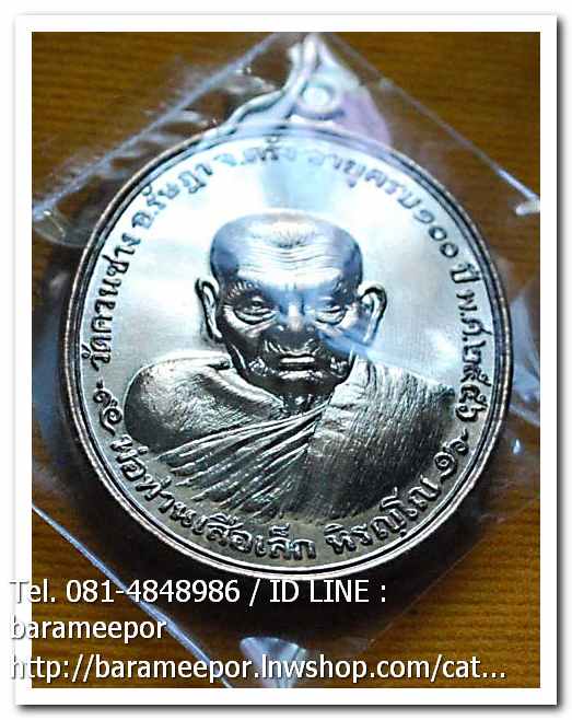 พ่อท่านเสือเล็ก รุ่น ฉลองอายุวัฒนมงคล "๑๐๐ ปี" เนื้อนวะโลหะ วัดควนซาง จ.ตรัง