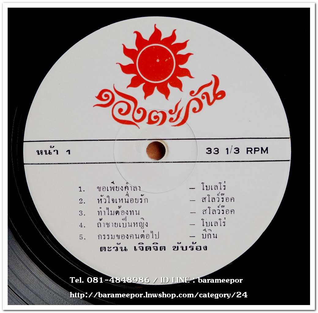 ตะวัน เจิดจิต ชุด ขอเพียงคำลา