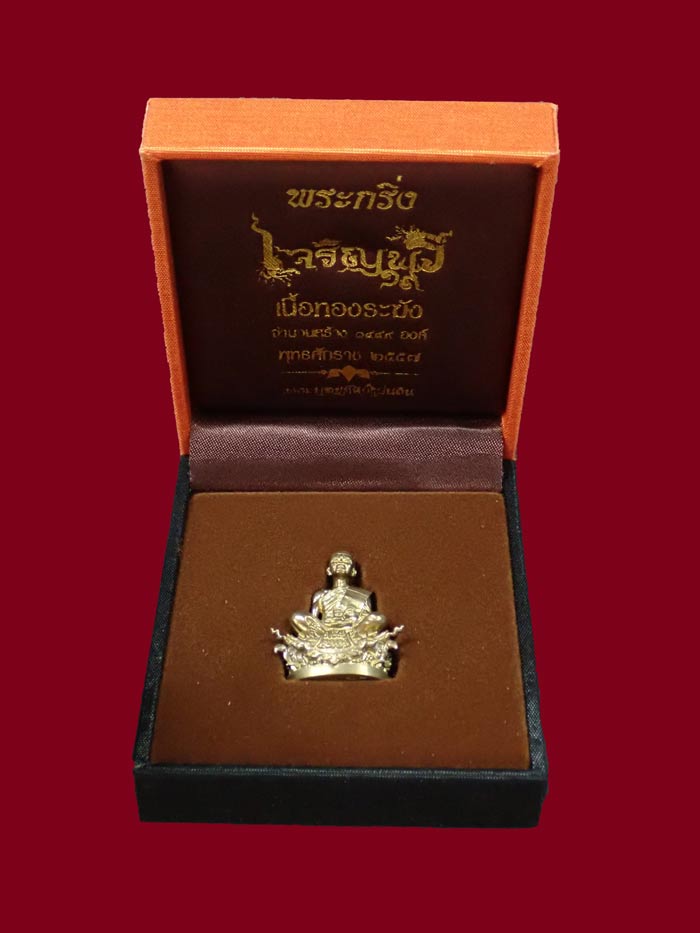 พระกริ่งพุทธศิลป์ (รุ่นแรก) หลวงพ่อคูณ วัดบ้านไร่ รุ่นเจริญพร19 ปี 2557 เนื้อทองระฆัง หมายเลข 338 (กริ่งดัง) พร้อมกล่องผ้าไหม/บัตรประจำองค์พระและปลอกกระดาษ (ครบชุด)