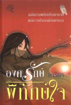 องครักษ์พิทักษ์ใจ โดย อาริตา