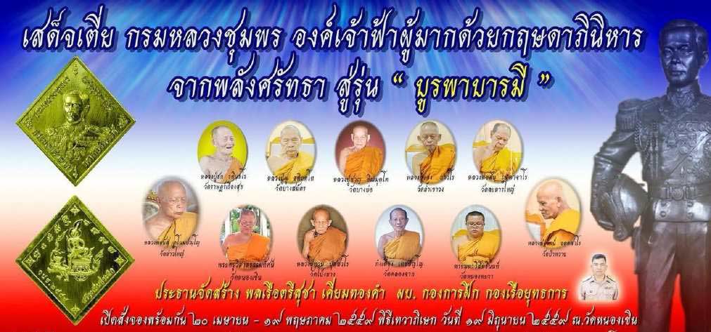 เหรียญข้าวหลามตัด เสด็จเตี่ยกรมหลวงชุมพรฯ รุ่นบูรพาบารมี ปี2559 เนื้อทองแดงลงยาธงชาติ หมายเลข 3084 ขนาดพระสูง 3.5 ซ.ม. พร้อมกล่องเดิม