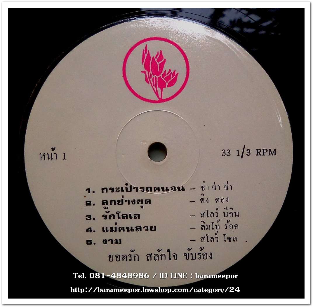 ยอดรัก สลักใจ ชุด กระเป๋ารถคนจน