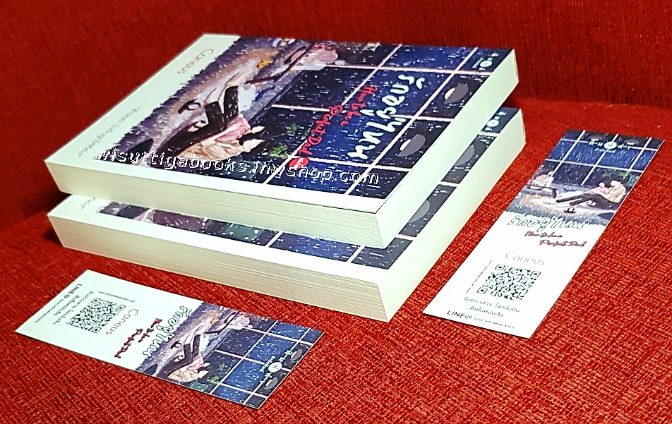 รักอยู่ไหน How to be a Perfect Dad (2 เล่มจบ+ที่คั่นครบ) โดย Caneus