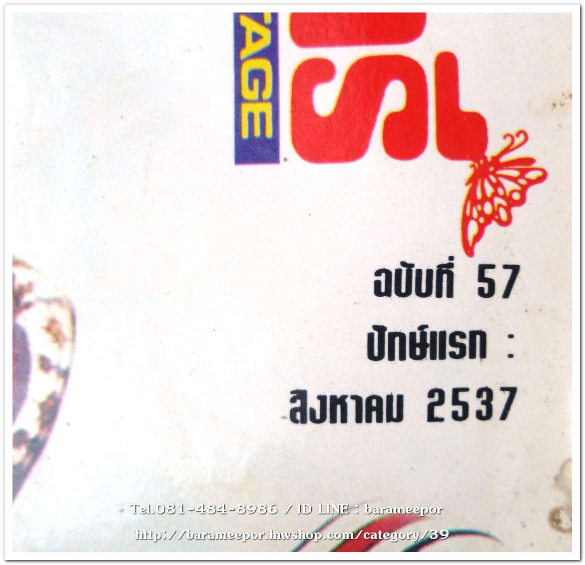 หนังสือ โลกดนตรี ฉ.57สค.2537 นิตยสารวงการเพลงสตริง+เพื่อชีวิต+ลูกทุ่ง M.10