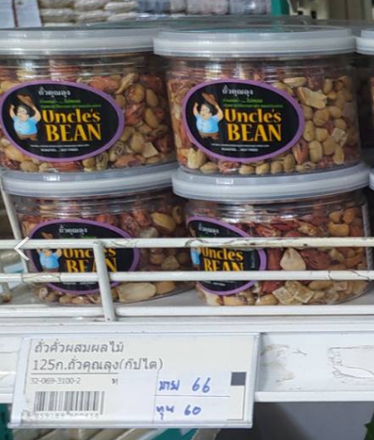 32-069-3100-2 ถั่วคั่วผสมผลไม้ 125กรัม ถั่วคุณลุง (กุ๊ปไต)