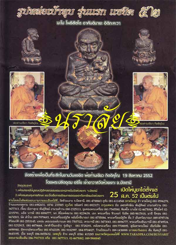 หลวงพ่อทวด พิมพ์เบ้าทุบ รุ่นแซยิด ๕๒ พ่อท่านเขียว วัดห้วยเงาะ ปัตตานี ปี 2552