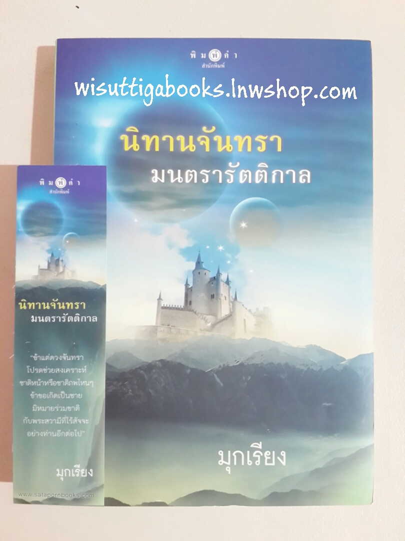 นิทานจันทรา มนตรารัตติกาล โดย มุกเรียง