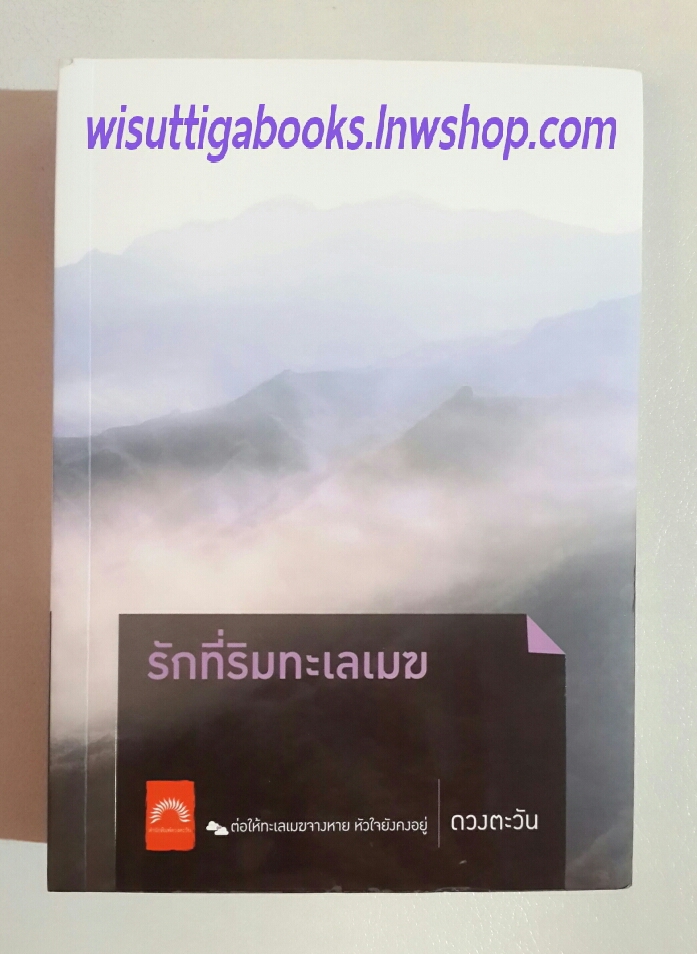 รักที่ริมทะเลเมฆ โดย ดวงตะวัน (พิมพ์ครั้งที่ 5 )