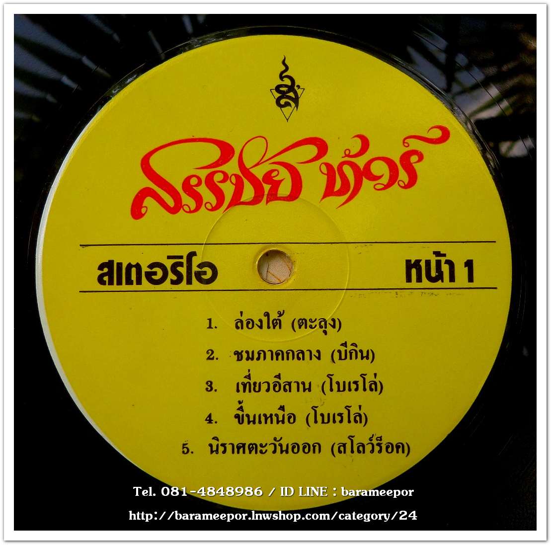 สรรชัย โกรานนท์ ชุด สรรชัย ทัวร์ นำทัศนศึกษาไปกับเสียงเพลง ชุดประวิติศาสตร์ 72 จังหวัด 5 ภาค เมืองสยาม