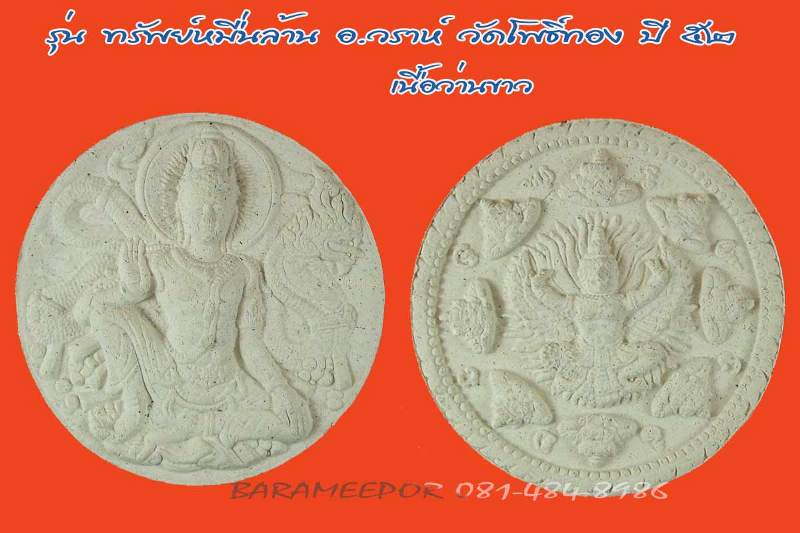 จตุคามรามเทพ รุ่น “ทรัพย์หมื่นล้าน” อ.วราห์ ปุญญวโร วัดโพธิ์ทอง หลายรายการ