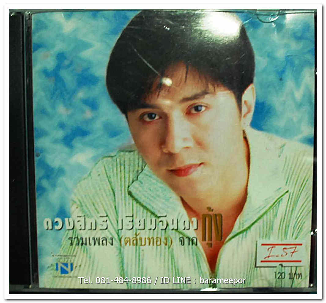 กุ้ง ตวงสิทธิ์ เรียมจินดา ชุด รวมเพลงตลับทองจากกุ้ง