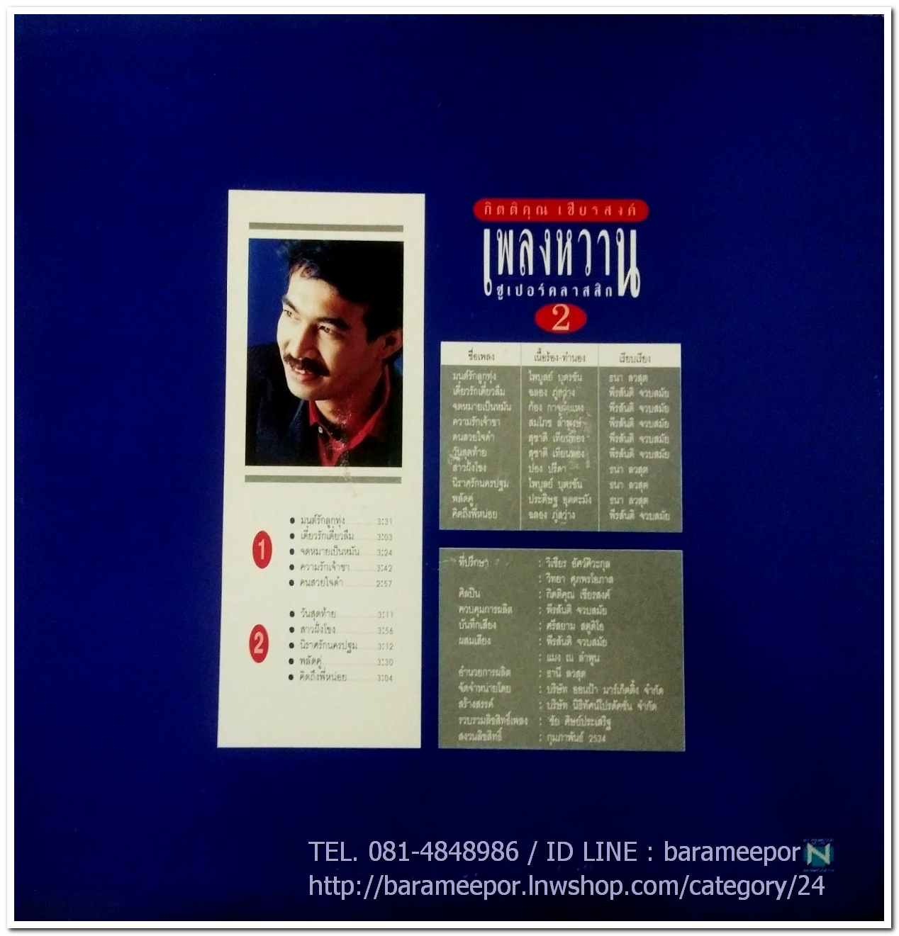 กุ้ง กิตติคุณ ชุด เพลงหวานซูเปอร์คลาสสิค 2 นำเพลงลูกทุ่งไพเราะทั้งแผ่น..2