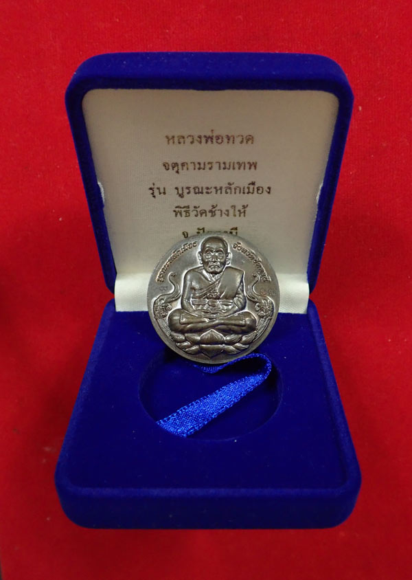 เหรียญหลวงพ่อทวด หลังจตุคามรามเทพ วัดช้างให้ ปัตตานี รุ่นบูรณะหลักเมืองปัตตานี ปี2550 เนื้อนวะโลหะ (ขนาด 3.2 ซม.) หมายเลข 3415