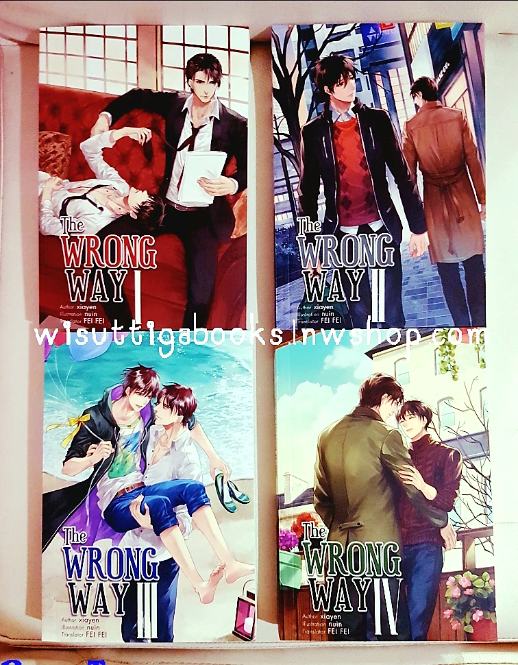 The Wrong way (4 เล่มจบ+โปสการ์ด+ที่คั่นครบ) ผู้เขียน Xiayen , ผู้แปล FEI FEI