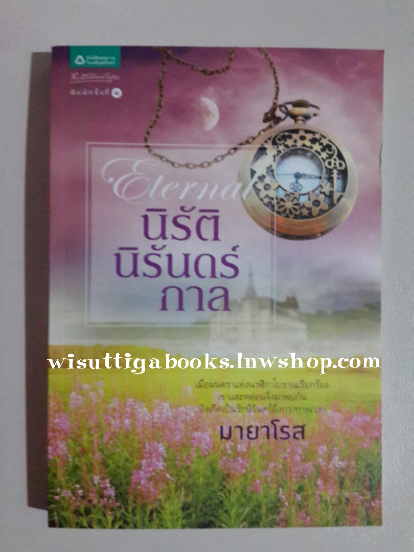 นิรัตินิรันดร์กาล โดย มายาโรส