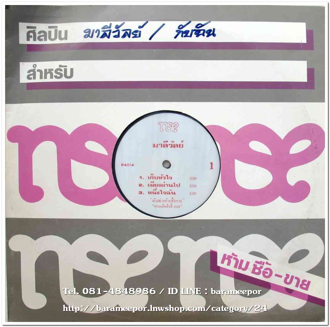 มาลีวัลย์ ชุด กับฉัน รวม 2 แผ่น 10 เพลง