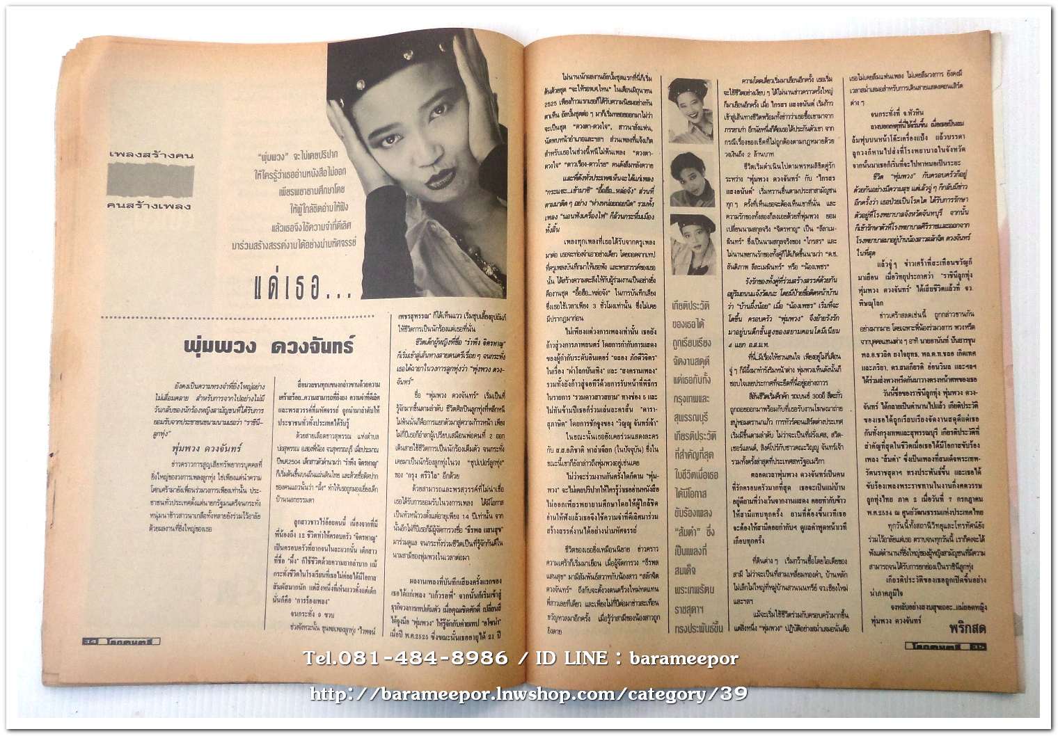 หนังสือ โลกดนตรี ฉ.กค.2535 นิตยสารวงการเพลงสตริง+เพื่อชีวิต+ลูกทุ่ง เล่มนี้ มีบทความอาลัย การจากไปของ พุ่มพวง ดวงจันทร์