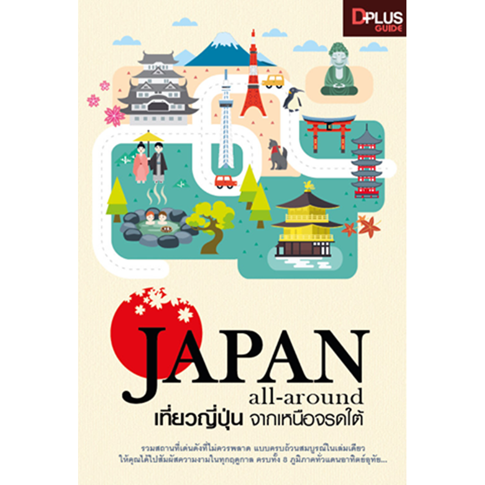 Japan all around เที่ยวญี่ปุ่น จากเหนือจรดใต้