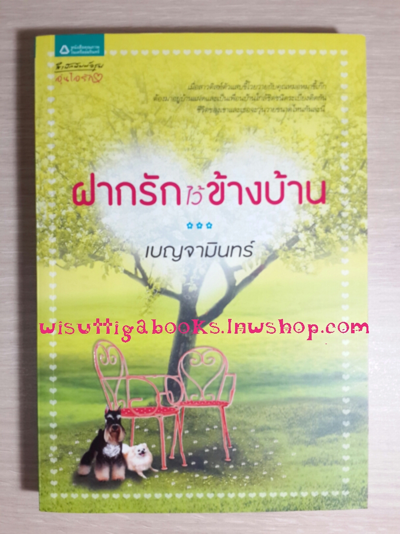 ฝากรักไว้ข้างบ้าน โดย เบญจามินทร์