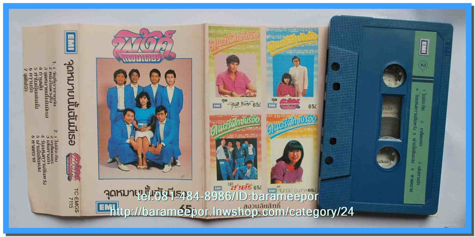 เทปเพลงไทย ONPA/EMI. สภาพดี