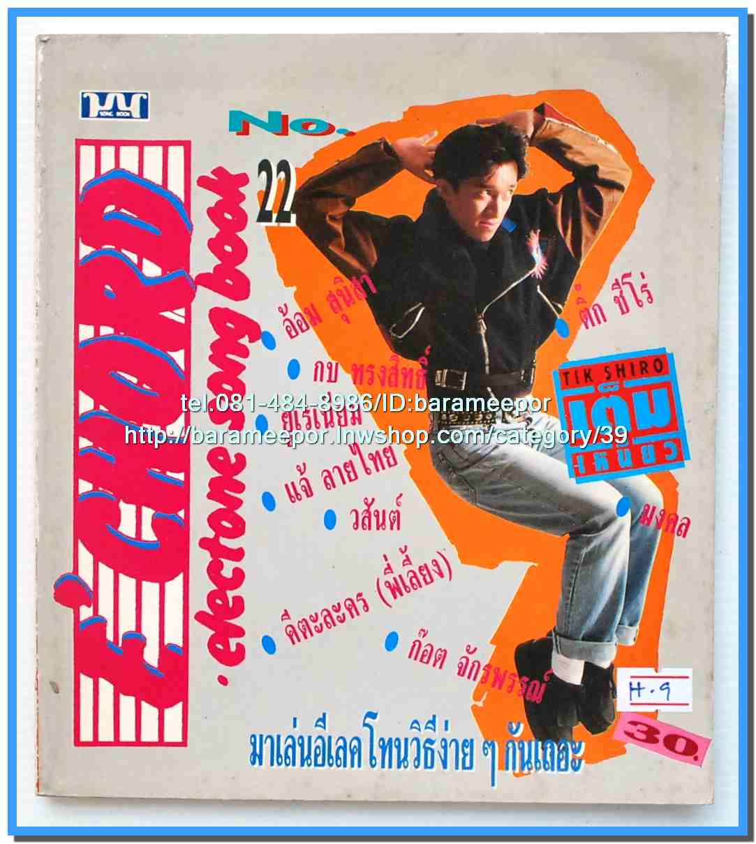 หนังสือเพลงมน E CHORD electone song book มีหลายปก..8H