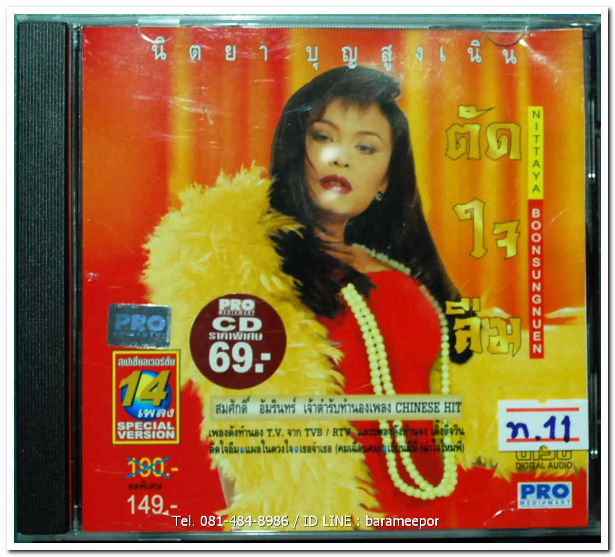 นิตยา บุญสูงเนิน ชุด ตัดใจลืม เพลงทำนองจีน