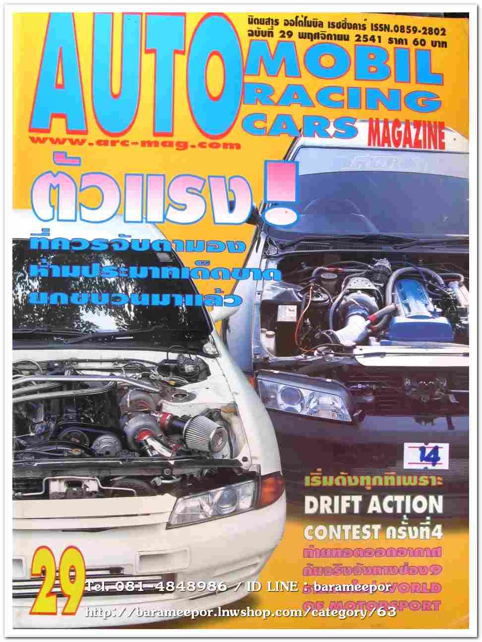 หนังสือแต่งรถ AUTO MOBIL RACING CARS 29/2541