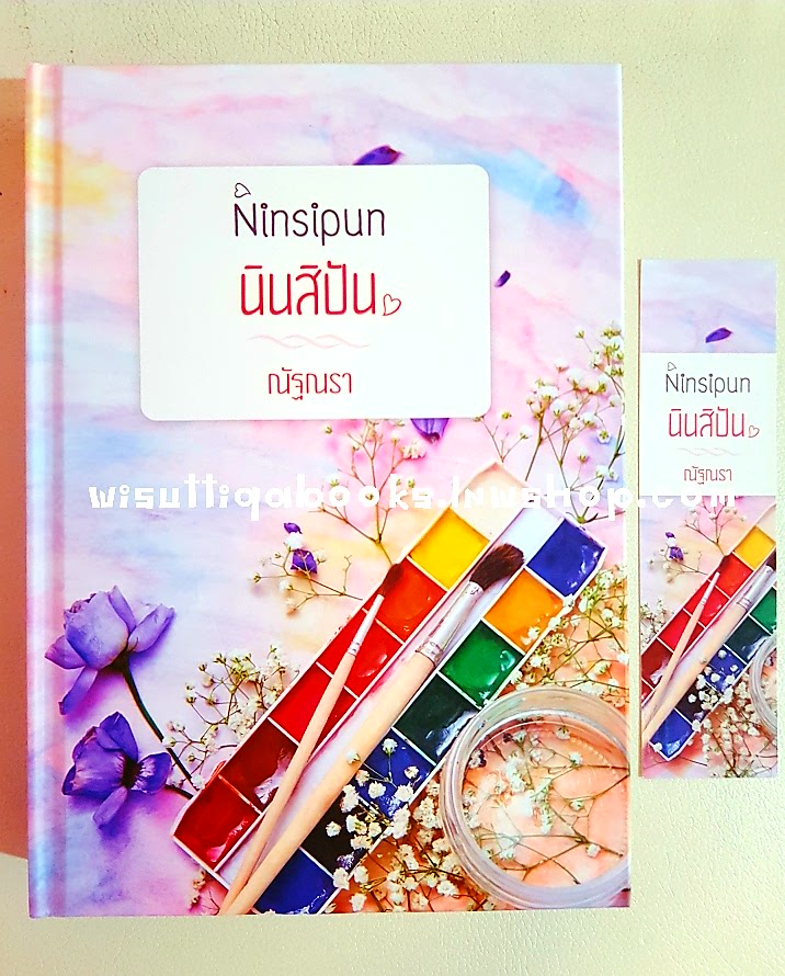 นินสิปัน โดย ณัฐณรา **ปกแข็ง+ที่คั่น