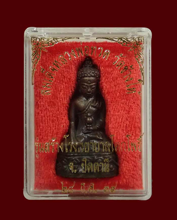 พระกริ่งเฉลิมพล รุ่นสร้างโรงพยาบาลโคกโพธิ์ วัดช้างให้ จ.ปัตตานี ปี 2539 เนื้อนวะโลหะ