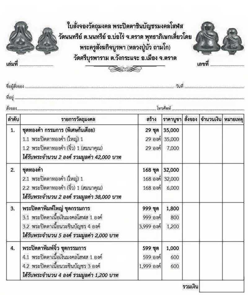 พระปิดตาชินบัญชรมงคลโสฬส หลวงปู่บัว ถามโก วัดศรีบูรพาราม (วัดเกาะตะเคียน) จ.ตราด