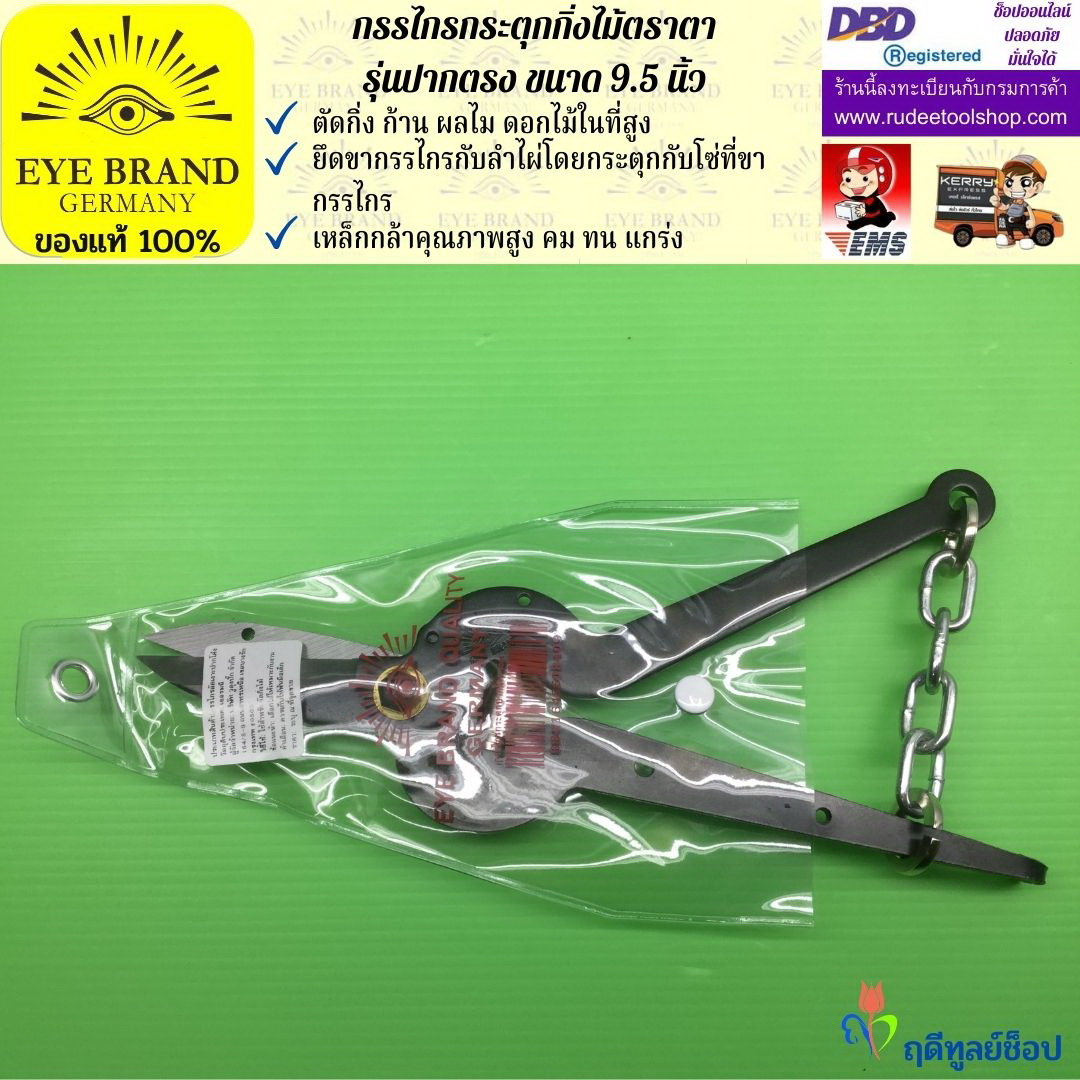 กรรไกรกระตุกกิ่งไม้ตราตา(ปากตรง) EYE BRAND