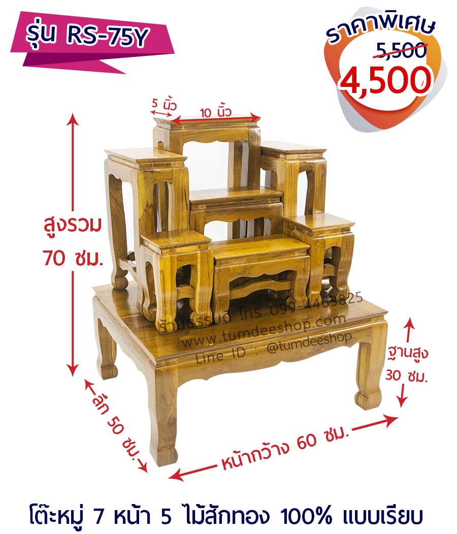 โต๊ะหมู่ 7 หน้า 5 แบบเรียบ ไม้สักทอง 100% สีธรรมชาติ