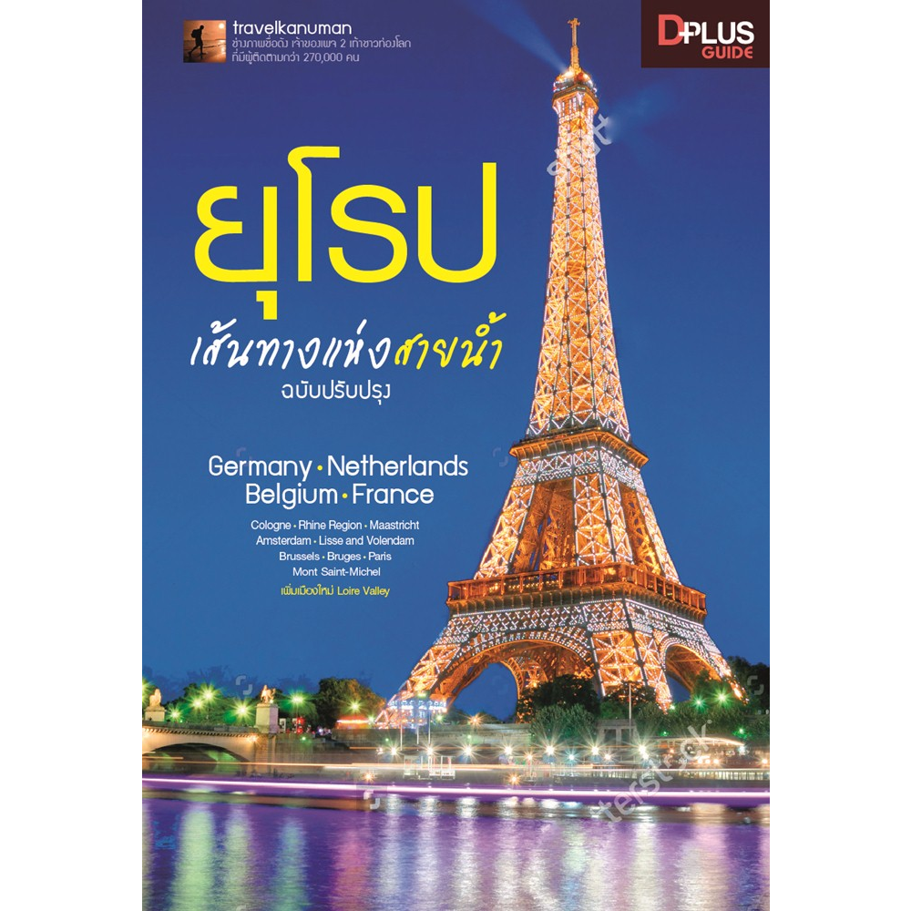 DPlus Guide : ยุโรป เส้นทางแห่งสายน้ำ ฉบับปรับปรุง