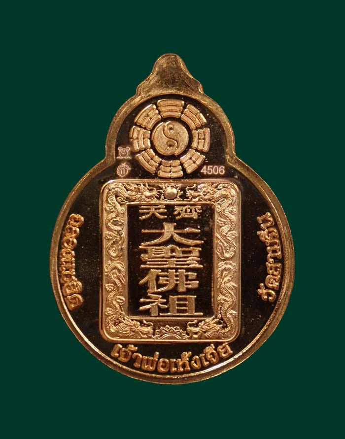 เหรียญไต้เสี่่ยฮุกโจ๊ว (เห้งเจีย) ปางชนะ (กรรมการพิเศษ) วัดสามจีนปี 2554 เป็นเหรียญรุ่นแรกในรอบ 200 ปี ของศาลเจ้าไตัเสี่ยฮุกโจ๊ว (เจ้าพ่อเห้งเจีย) เนื้อชนวนทองแดง (กรรมการพิเศษ) หมายเลข 4506