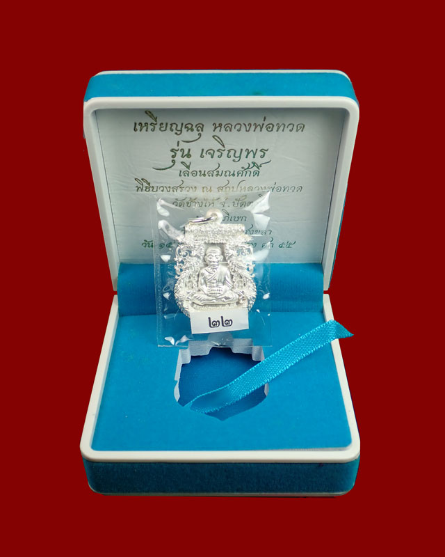 *หมายเลขสุดสวย 22* เหรียญฉลุยกองค์หลวงพ่อทวด รุ่นเจริญพรเลื่อนสมณศักดิ์ วัดพะโค๊ะ จ.สงขลา ปี 2555 เนื้อเงิน หมายเลข ๒๒